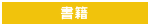 書籍