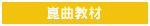 崑曲教材